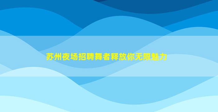 台州KTV招聘